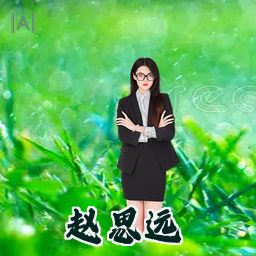 赵思远