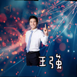 王强